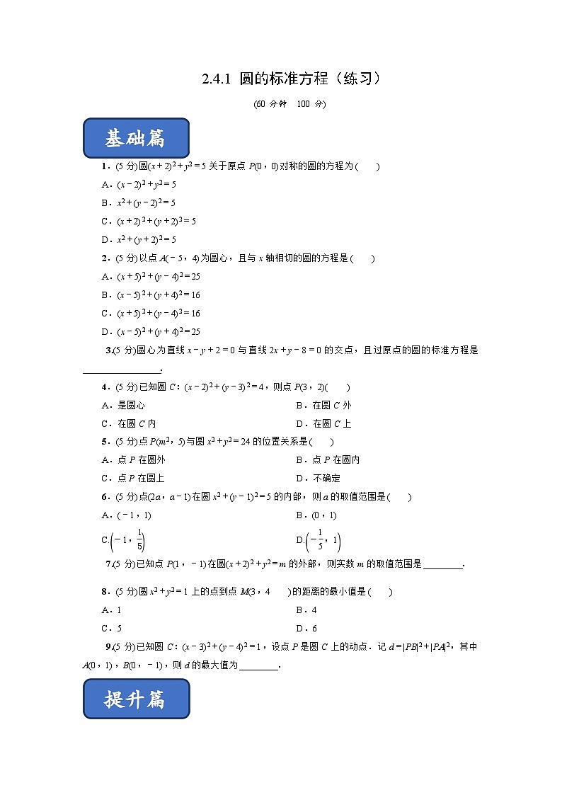 高二数学同步精品课堂(新教材人教A版选择性必修第一册)2.4.1圆的标准方程(练习)(原卷版+解析)第1页