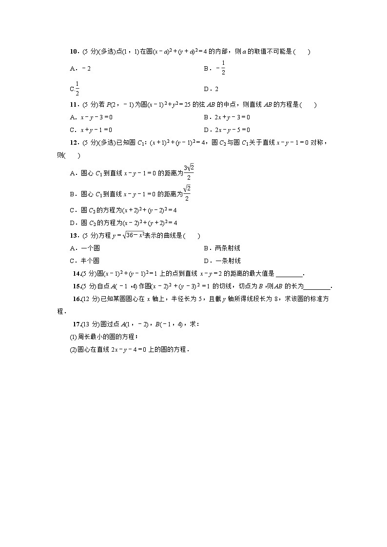 高二数学同步精品课堂(新教材人教A版选择性必修第一册)2.4.1圆的标准方程(练习)(原卷版+解析)第2页