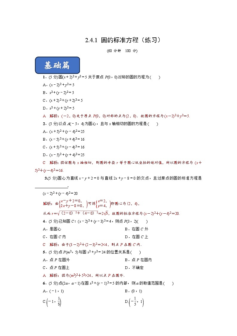 高二数学同步精品课堂(新教材人教A版选择性必修第一册)2.4.1圆的标准方程(练习)(原卷版+解析)第3页