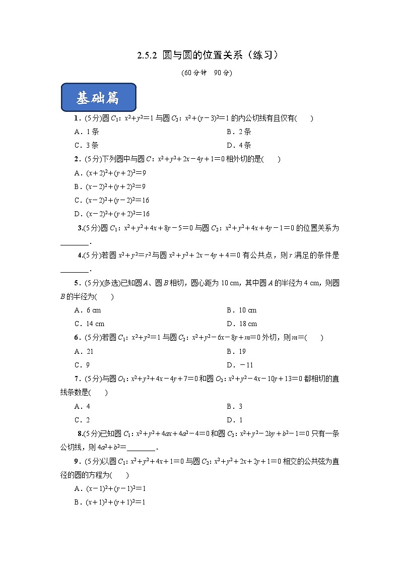 高二数学同步精品课堂(新教材人教A版选择性必修第一册)2.5.2圆与圆的位置关系(练习)(原卷版+解析)第1页