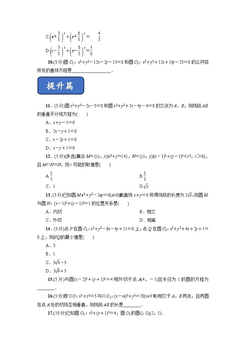 高二数学同步精品课堂(新教材人教A版选择性必修第一册)2.5.2圆与圆的位置关系(练习)(原卷版+解析)第2页