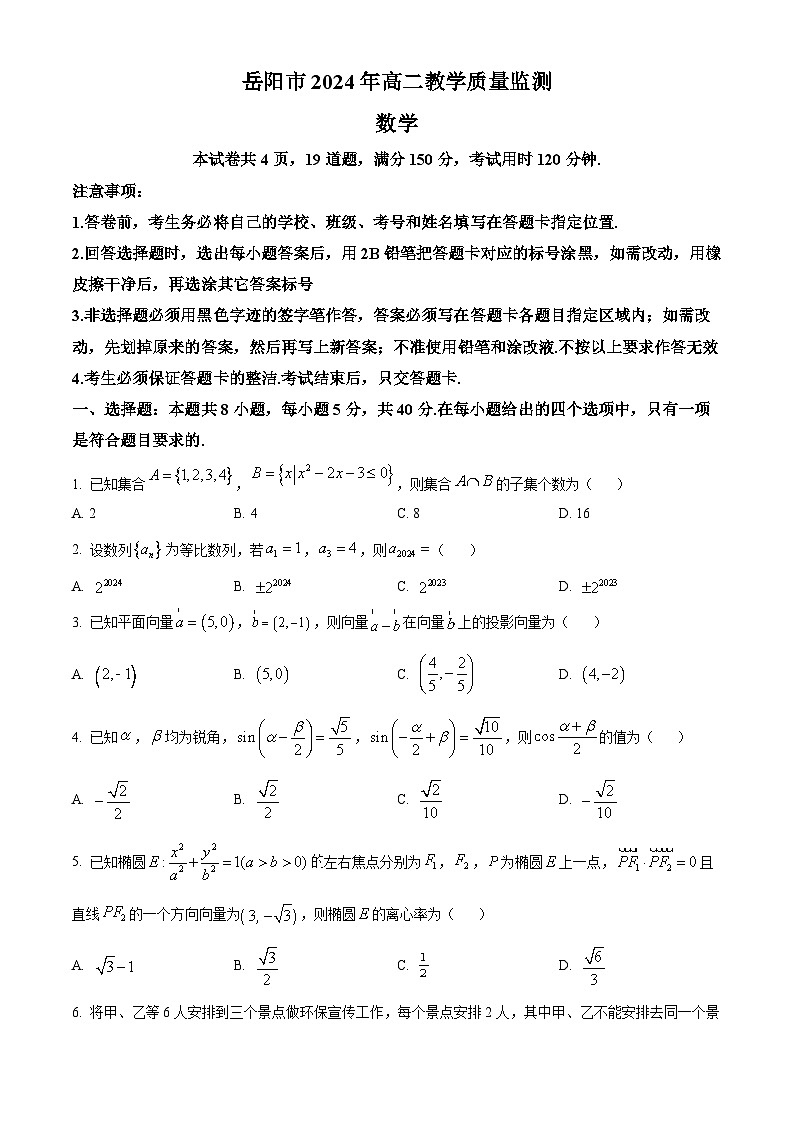 2024岳阳高二下学期期末考试数学试题含解析01