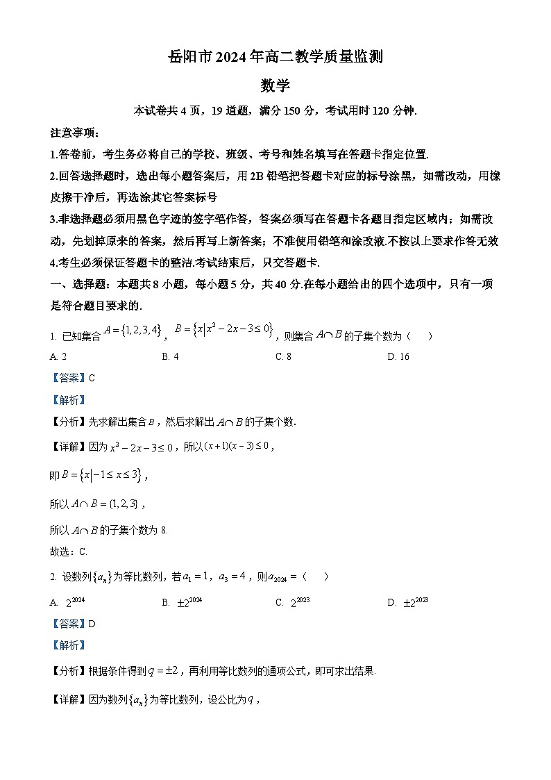 2024岳阳高二下学期期末考试数学试题含解析01