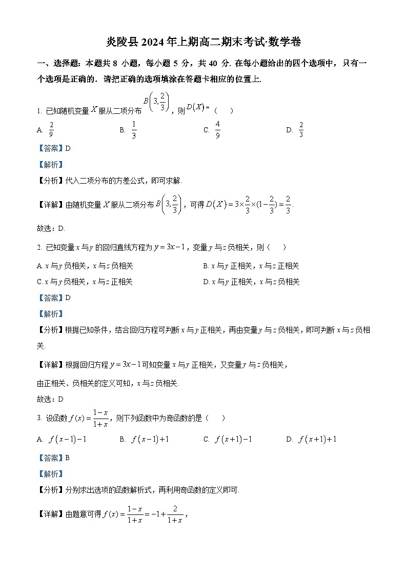 湖南省株洲市炎陵县2023-2024学年高二下学期6月期末考试数学试题含解析第1页