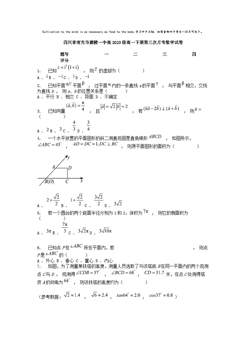 [数学]四川省南充市嘉陵一中高2023级高一下期第三次月考数学试卷第1页