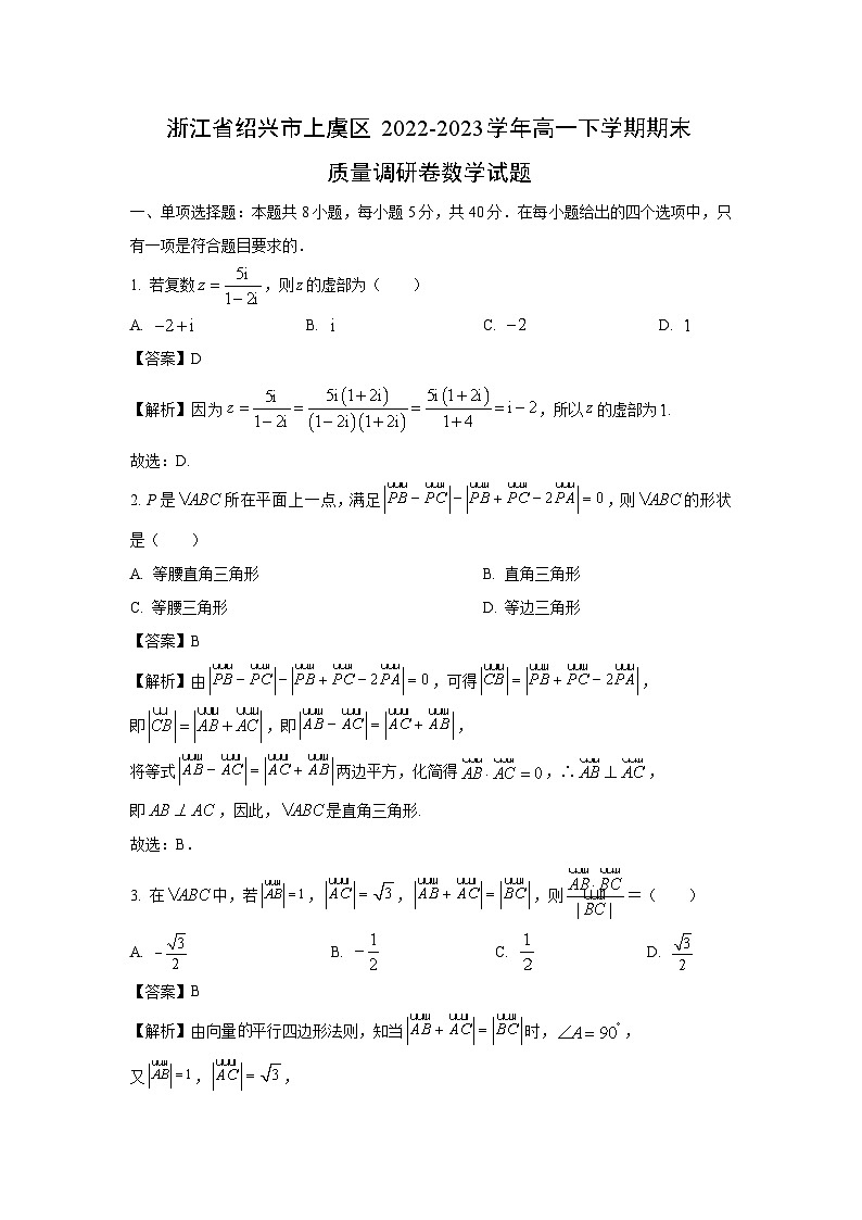 [数学]浙江省绍兴市上虞区2022-2023学年高一下学期期末质量调研卷试题（解析版）01