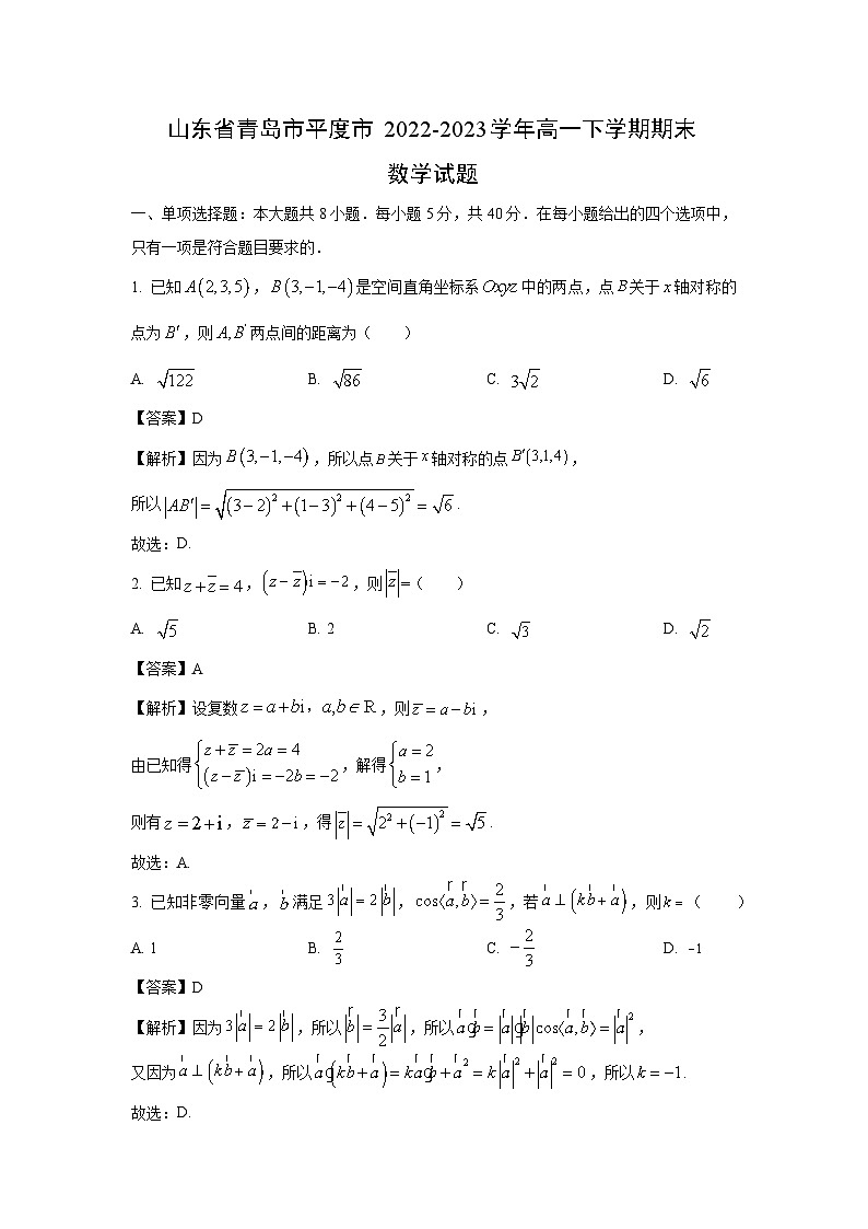 [数学]山东省青岛市平度市2022-2023学年高一下学期期末试题（解析版）01