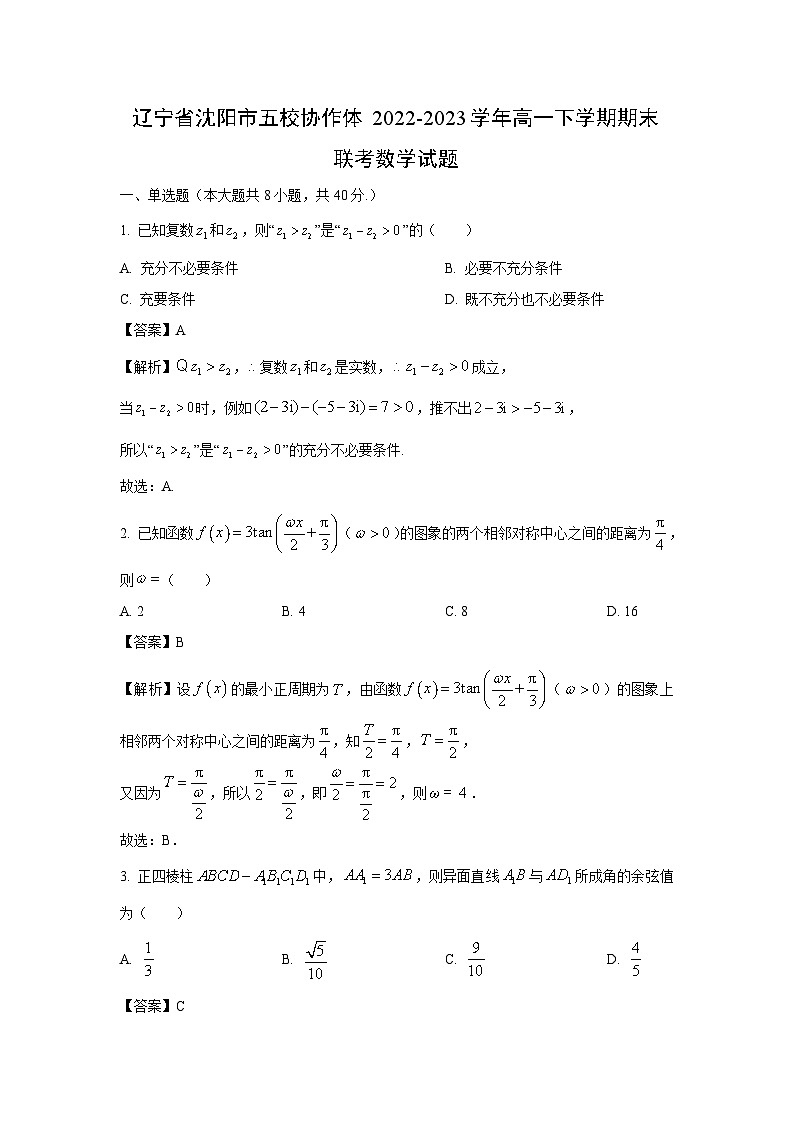 [数学]辽宁省沈阳市五校协作体2022-2023学年高一下学期期末联考试题（解析版）01