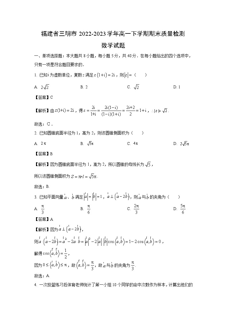 [数学]福建省三明市2022-2023学年高一下学期期末质量检测试题（解析版）01