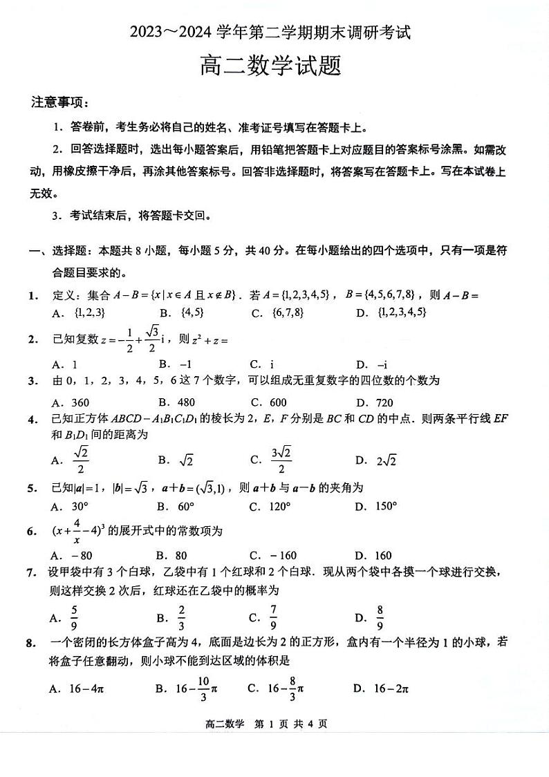江苏省连云港市2023-2024高二下学期期末考试数学试卷及答案01