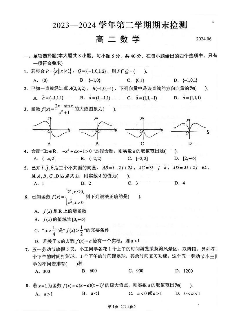 江苏省扬州市2023-2024高二下学期期末考试数学试卷及答案第1页