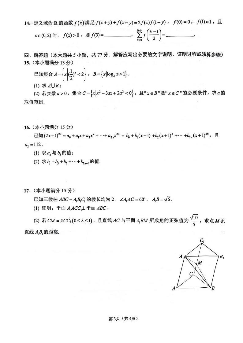 江苏省扬州市2023-2024高二下学期期末考试数学试卷及答案第3页