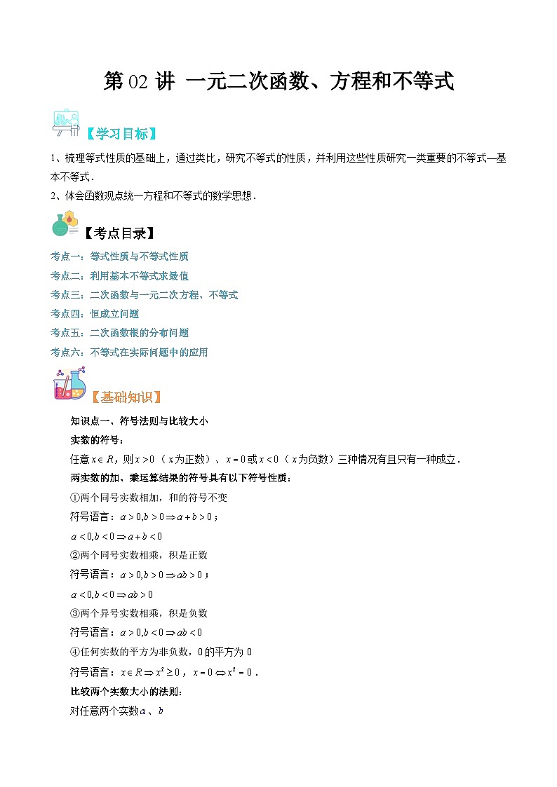 【寒假自学课】苏教版2024年高一数学寒假第02讲一元二次函数、方程和不等式(原卷版+解析)01