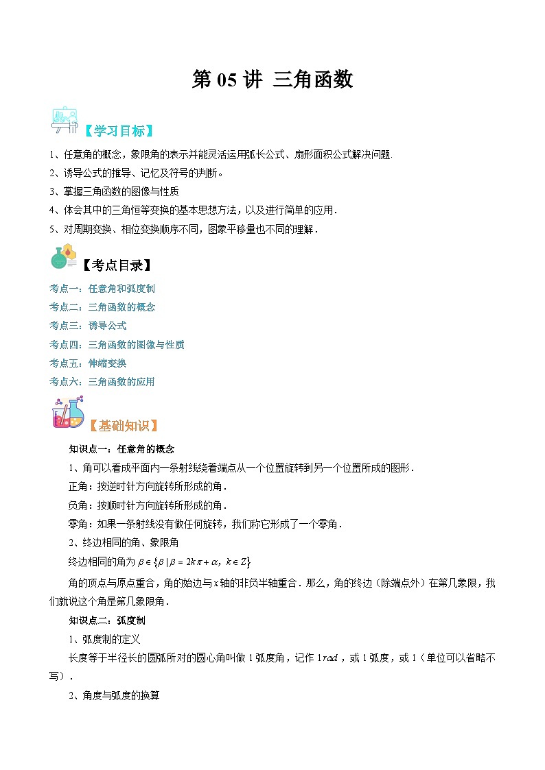 【寒假自学课】苏教版2024年高一数学寒假第05讲三角函数(原卷版+解析)01