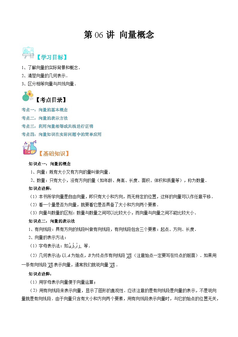 【寒假自学课】苏教版2024年高一数学寒假第06讲向量概念(原卷版+解析)01