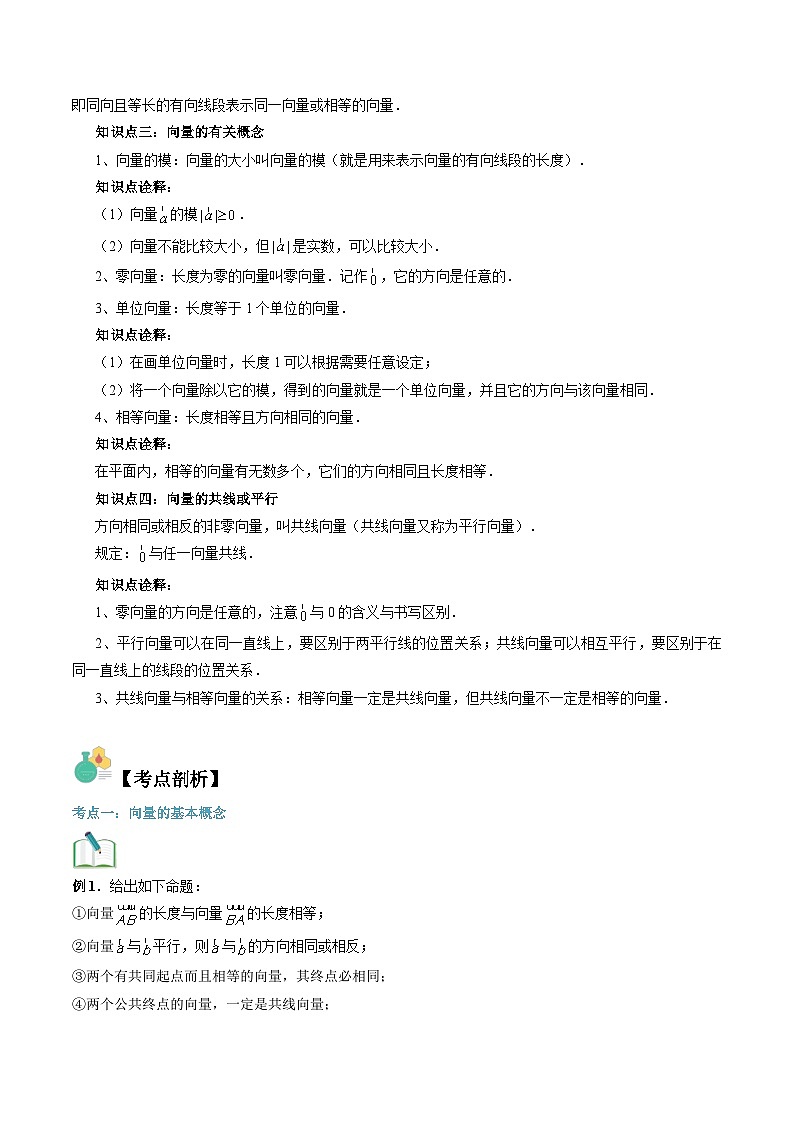 【寒假自学课】苏教版2024年高一数学寒假第06讲向量概念(原卷版+解析)02