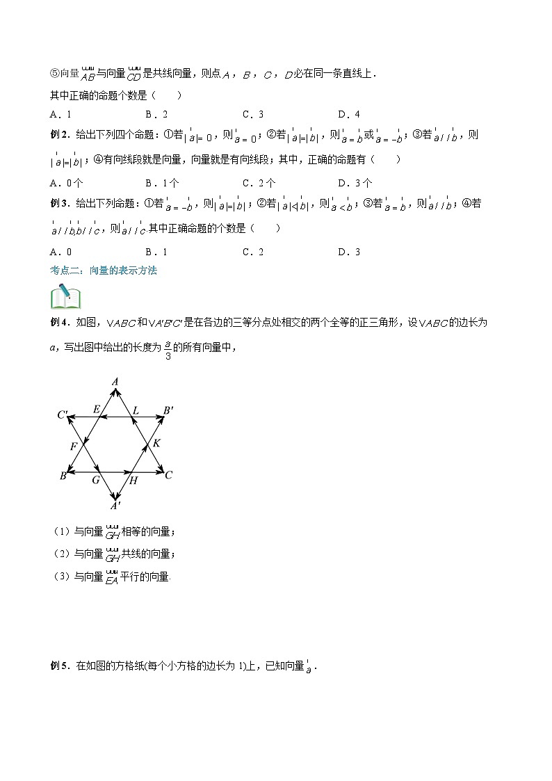 【寒假自学课】苏教版2024年高一数学寒假第06讲向量概念(原卷版+解析)03
