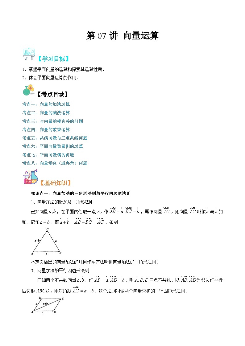 【寒假自学课】苏教版2024年高一数学寒假第07讲向量运算(原卷版+解析)01