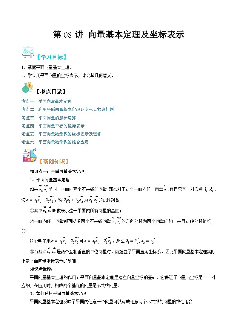 【寒假自学课】苏教版2024年高一数学寒假第08讲向量基本定理及坐标表示(原卷版+解析)01