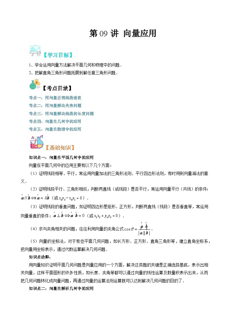 【寒假自学课】苏教版2024年高一数学寒假第09讲向量应用(原卷版+解析)01