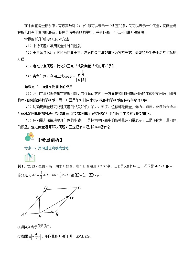 【寒假自学课】苏教版2024年高一数学寒假第09讲向量应用(原卷版+解析)02