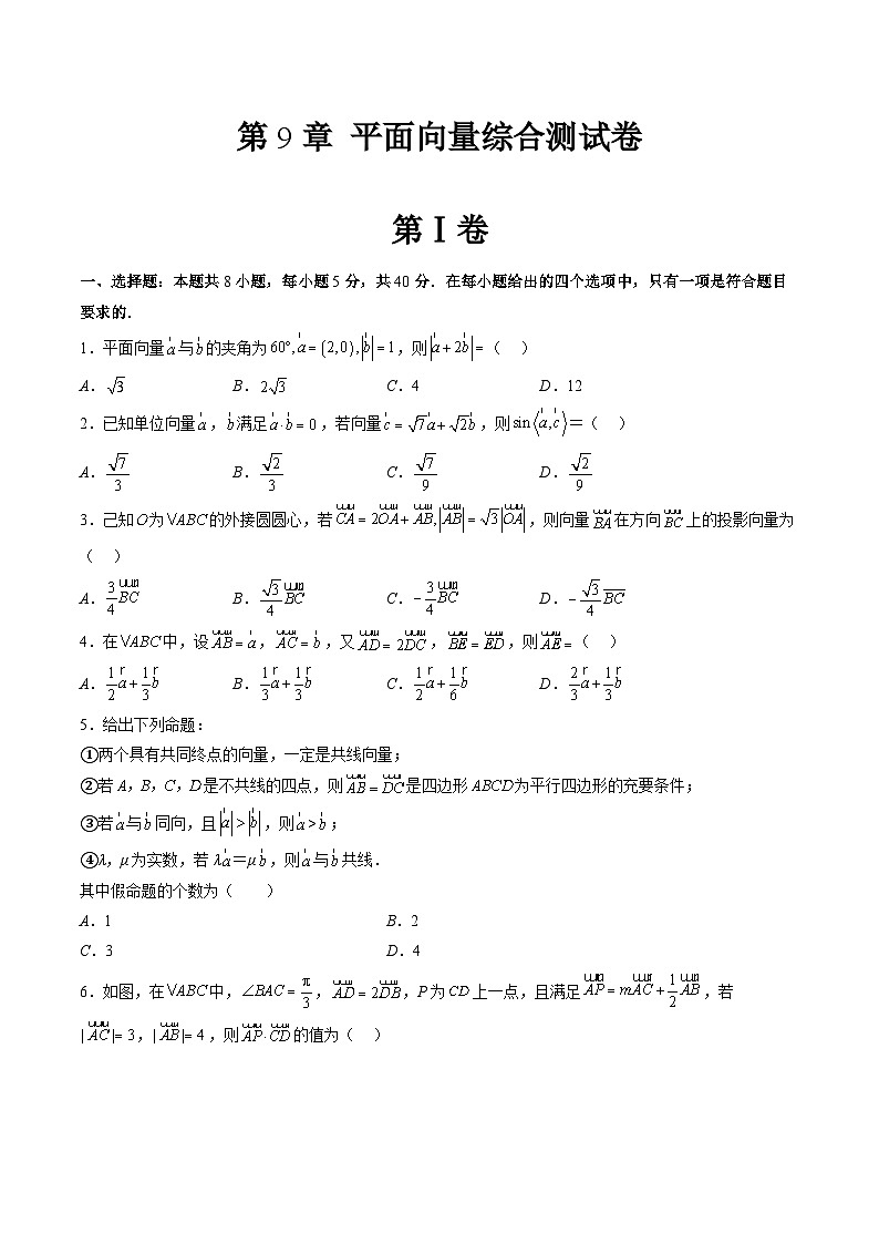 【寒假自学课】苏教版2024年高一数学寒假第9章平面向量综合测试卷(原卷版+解析)01