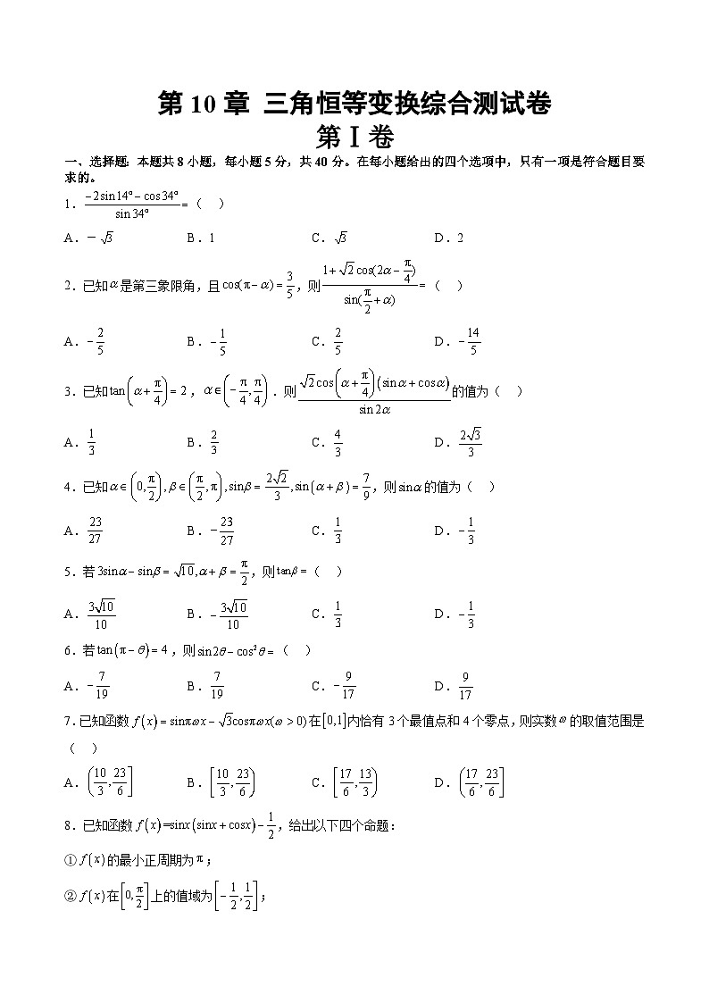 【寒假自学课】苏教版2024年高一数学寒假第10章三角恒等变换综合测试卷(原卷版+解析)01