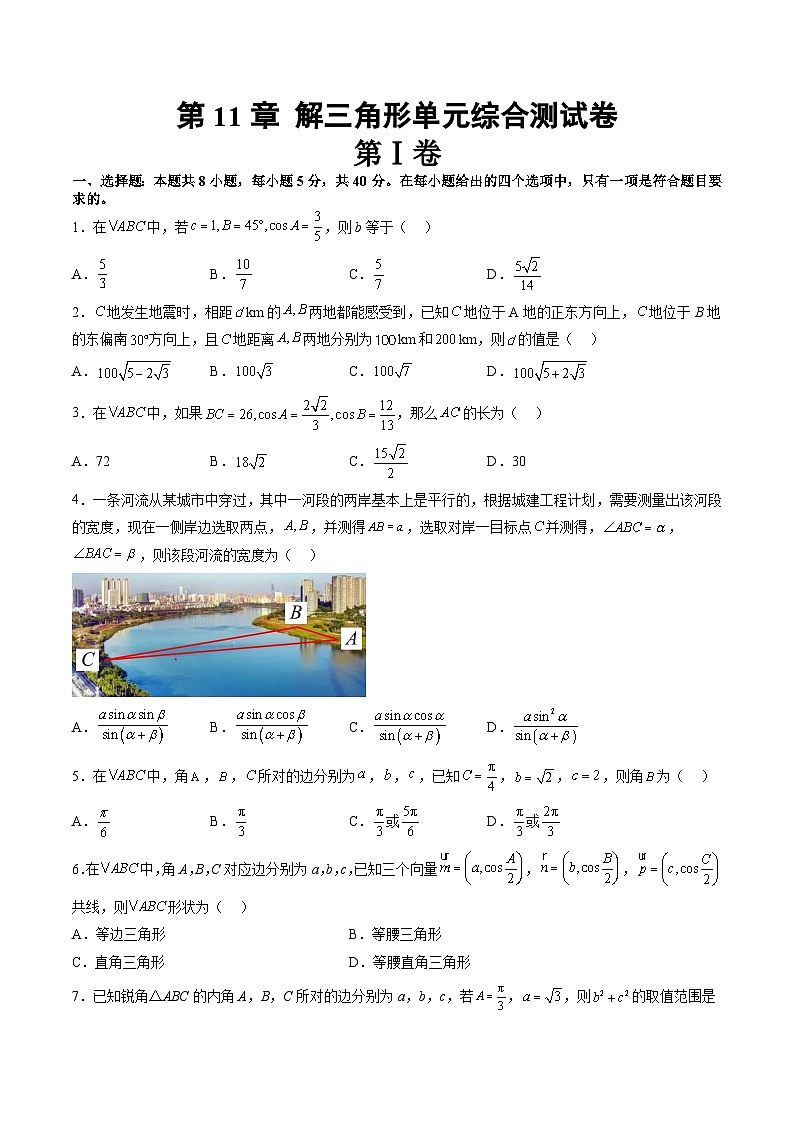 【寒假自学课】苏教版2024年高一数学寒假第11章解三角形单元综合测试卷(原卷版+解析)01