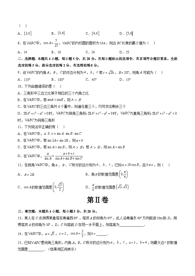 【寒假自学课】苏教版2024年高一数学寒假第11章解三角形单元综合测试卷(原卷版+解析)02