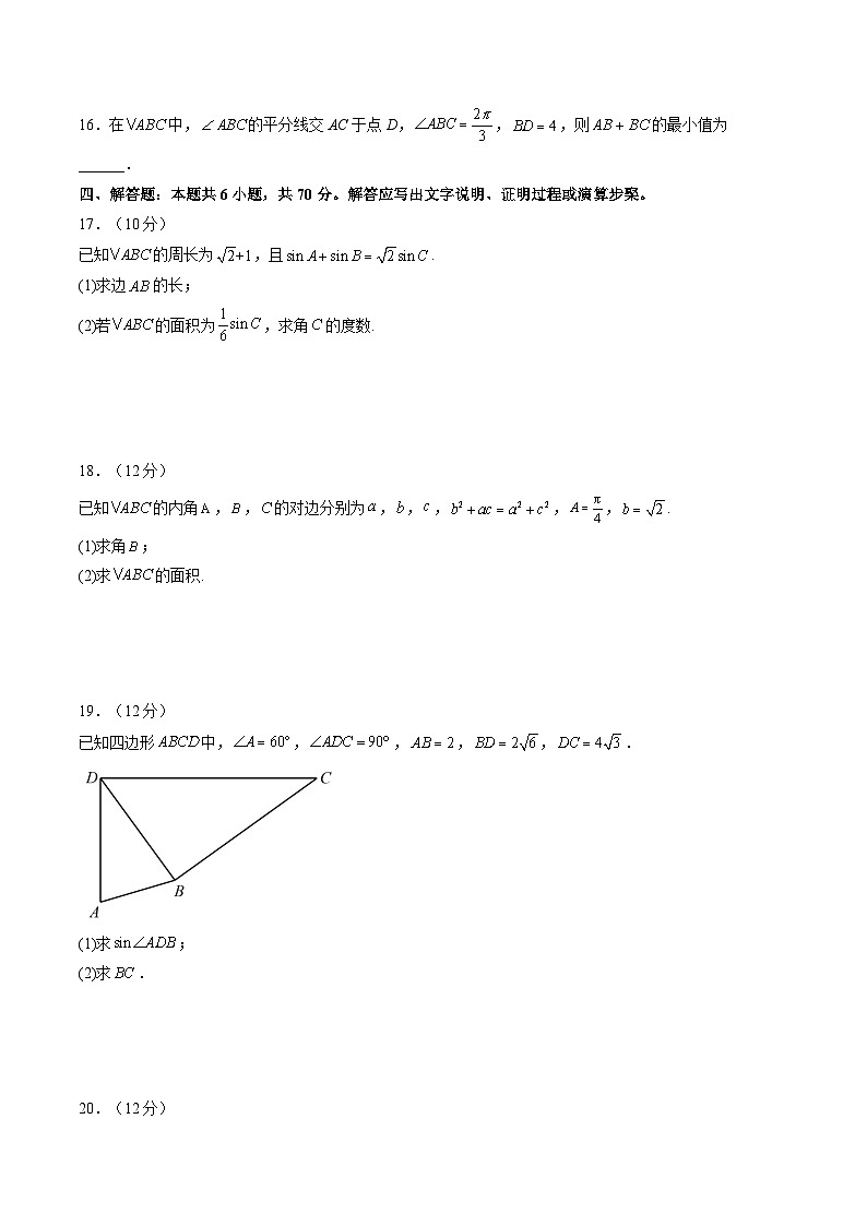 【寒假自学课】苏教版2024年高一数学寒假第11章解三角形单元综合测试卷(原卷版+解析)03