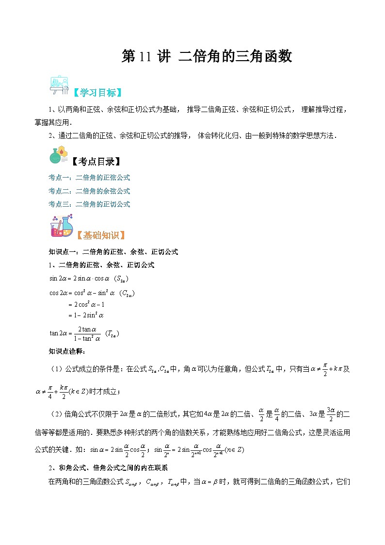 【寒假自学课】苏教版2024年高一数学寒假第11讲二倍角的三角函数(原卷版+解析)01