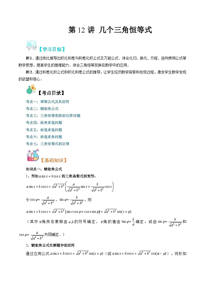 【寒假自学课】苏教版2024年高一数学寒假第12讲几个三角恒等式(原卷版+解析)01