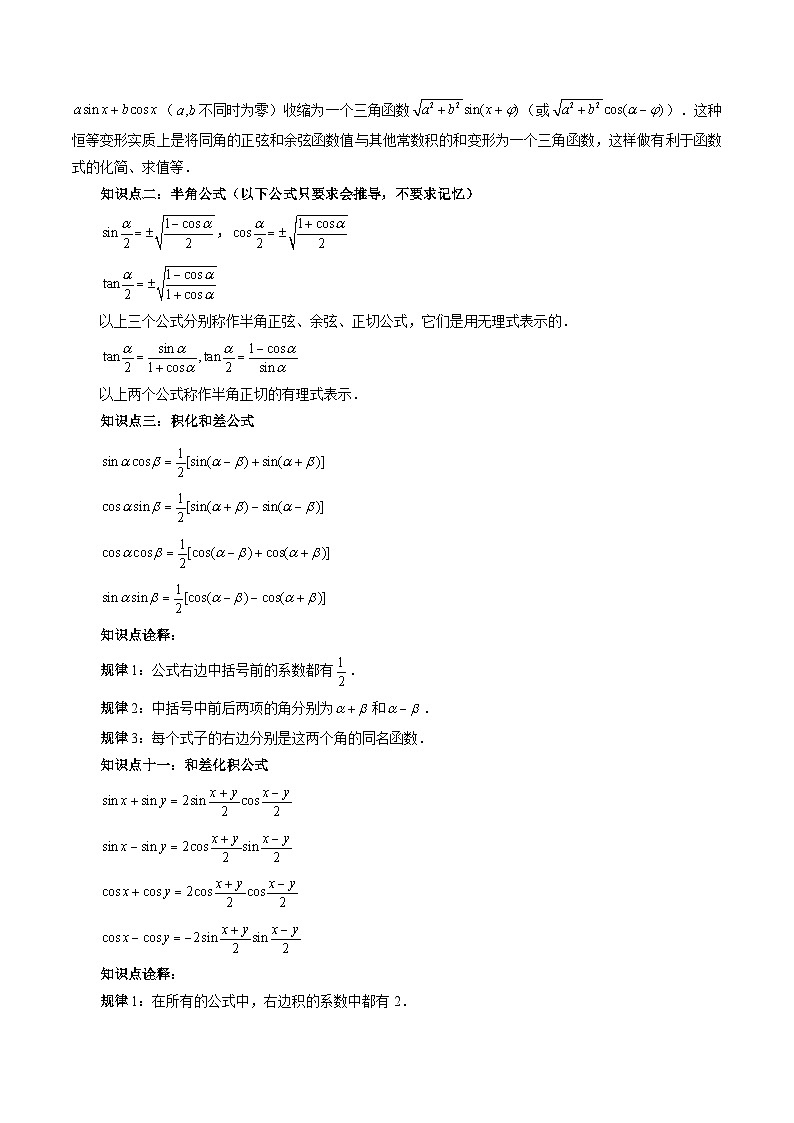 【寒假自学课】苏教版2024年高一数学寒假第12讲几个三角恒等式(原卷版+解析)02