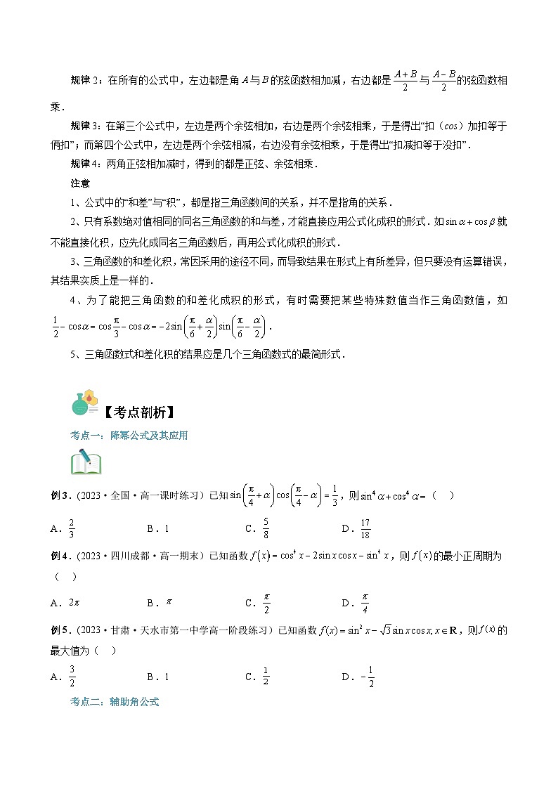 【寒假自学课】苏教版2024年高一数学寒假第12讲几个三角恒等式(原卷版+解析)03