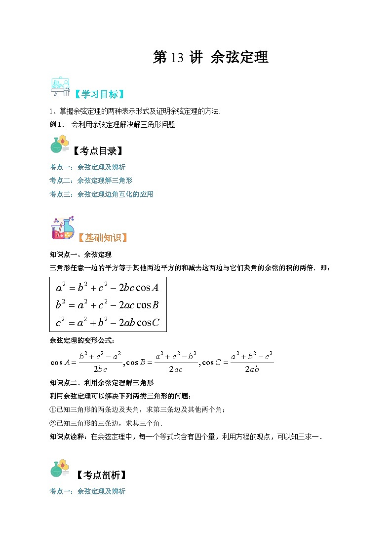 【寒假自学课】苏教版2024年高一数学寒假第13讲余弦定理(原卷版+解析)01