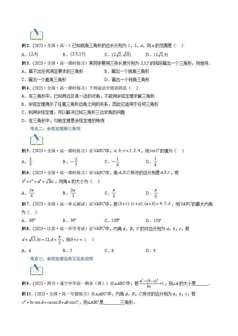 【寒假自学课】苏教版2024年高一数学寒假第13讲余弦定理(原卷版+解析)02