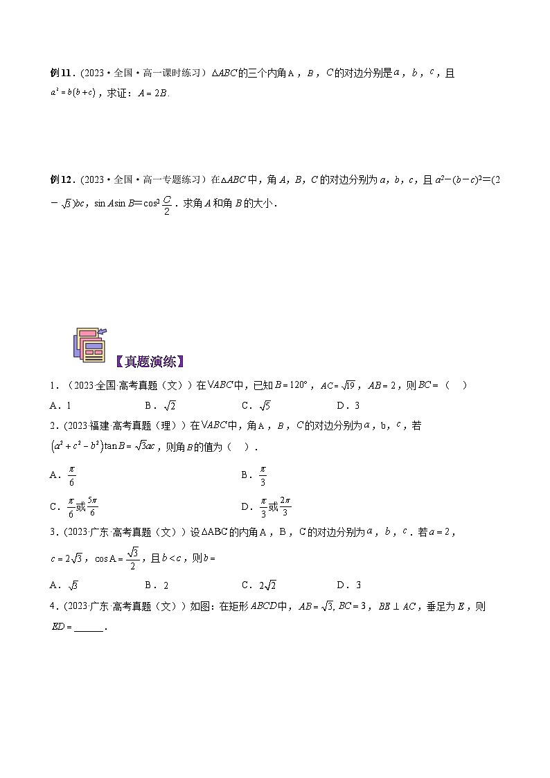 【寒假自学课】苏教版2024年高一数学寒假第13讲余弦定理(原卷版+解析)03