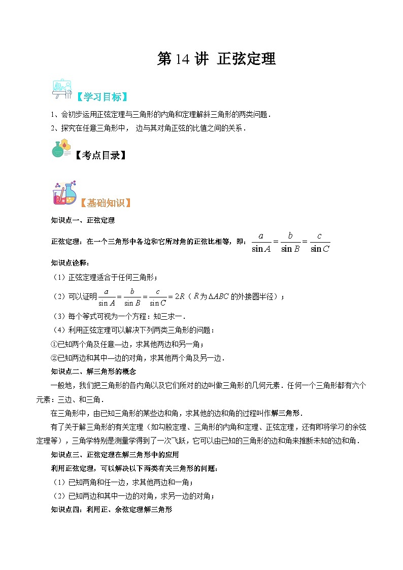 【寒假自学课】苏教版2024年高一数学寒假第14讲正弦定理(原卷版+解析)01