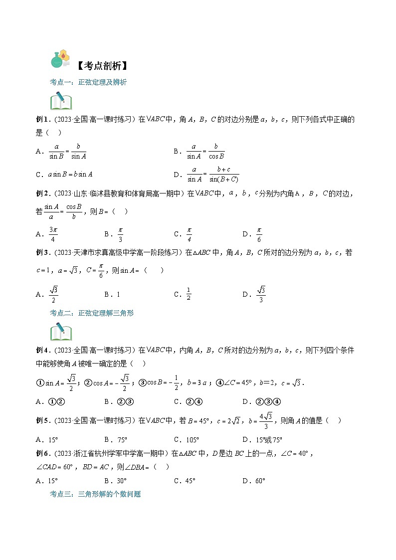 【寒假自学课】苏教版2024年高一数学寒假第14讲正弦定理(原卷版+解析)03