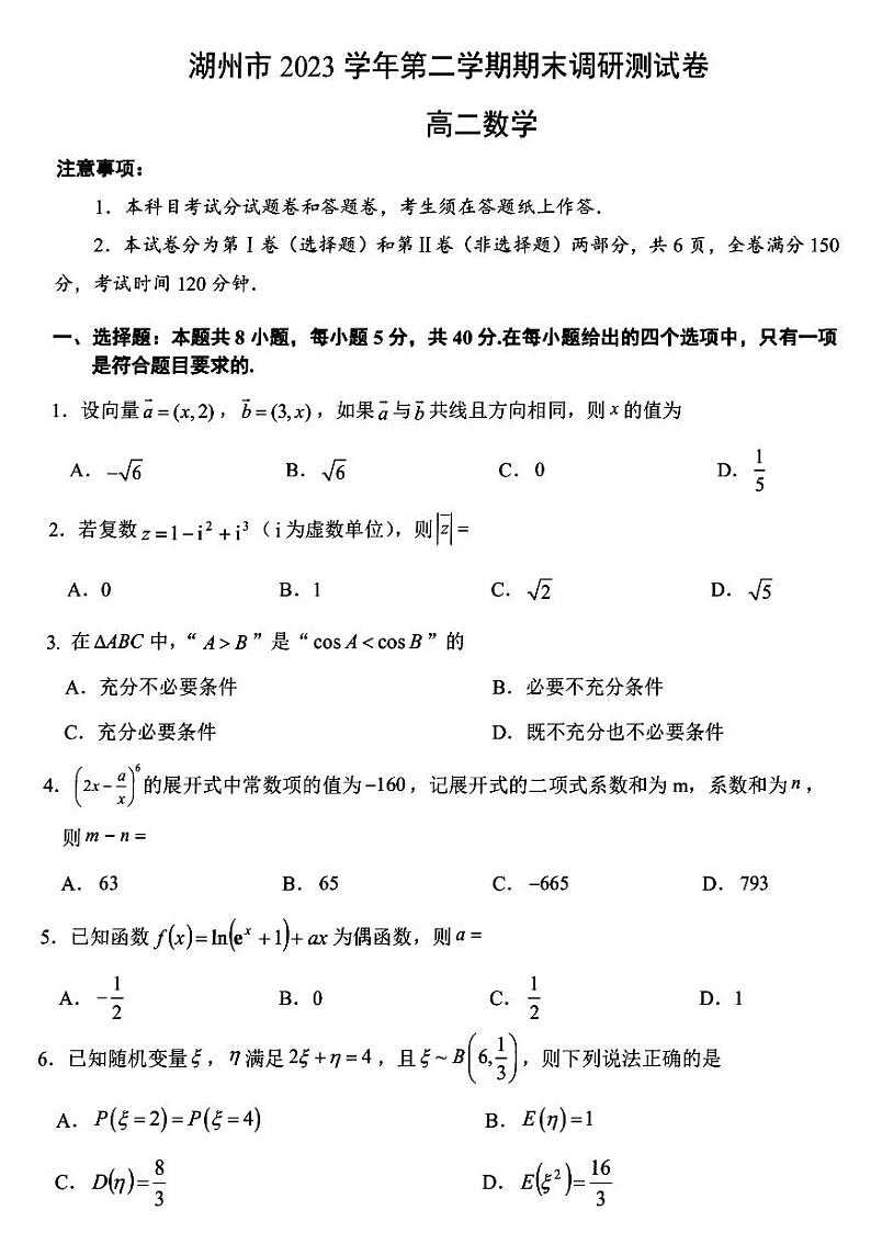 浙江省湖州市2023-2024高二下学期期末考试数学试卷及答案01