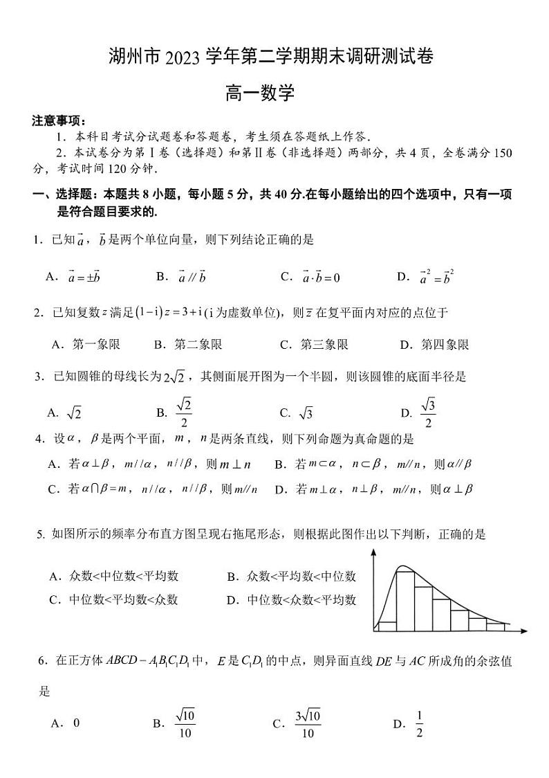 浙江省湖州市2023-2024高一下学期期末考试数学试卷及答案第1页