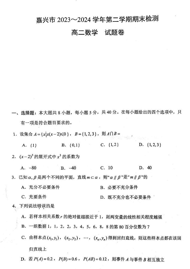 浙江省嘉兴市2023-2024高二下学期期末考试数学试卷及答案01