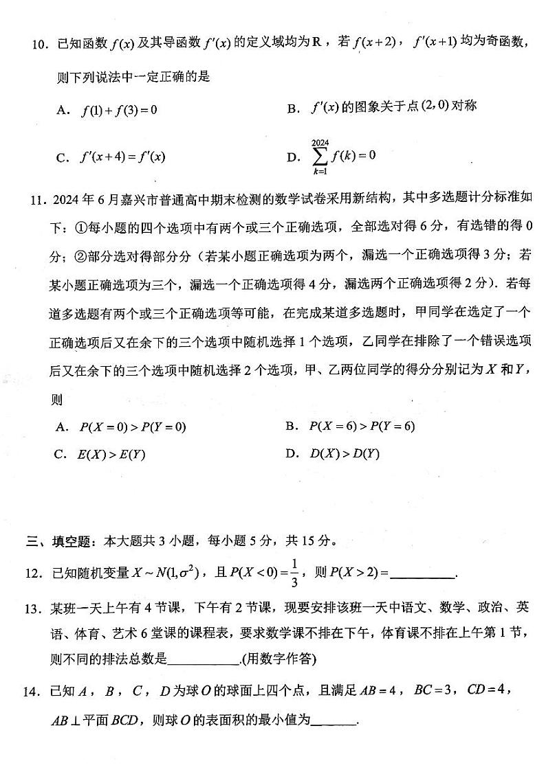 浙江省嘉兴市2023-2024高二下学期期末考试数学试卷及答案03