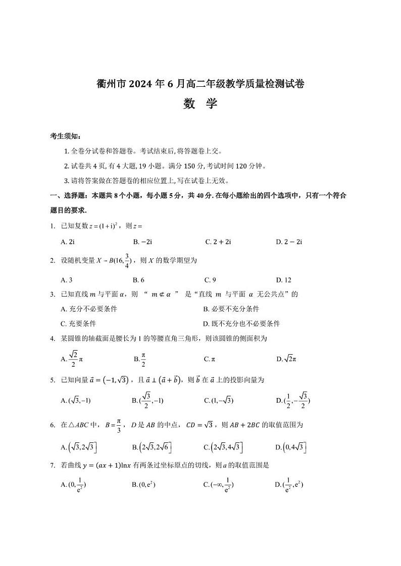 浙江省衢州市2023-2024高二下学期期末考试数学试卷及答案01