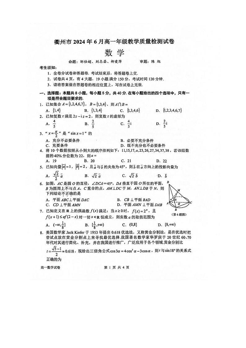 浙江省衢州市2023-2024高一下学期期末考试数学试卷及答案第1页
