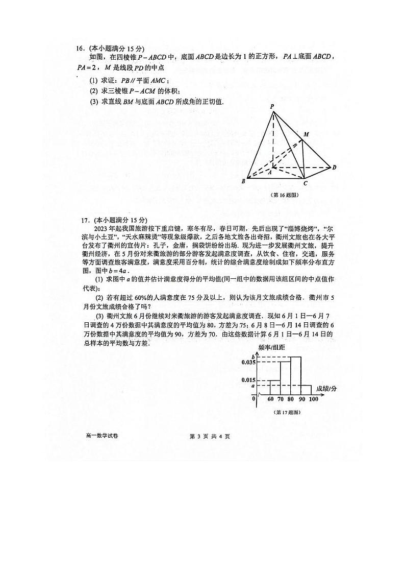 浙江省衢州市2023-2024高一下学期期末考试数学试卷及答案第3页
