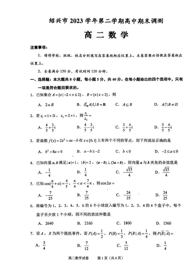 浙江省绍兴市2023-2024高二下学期期末考试数学试卷及答案01