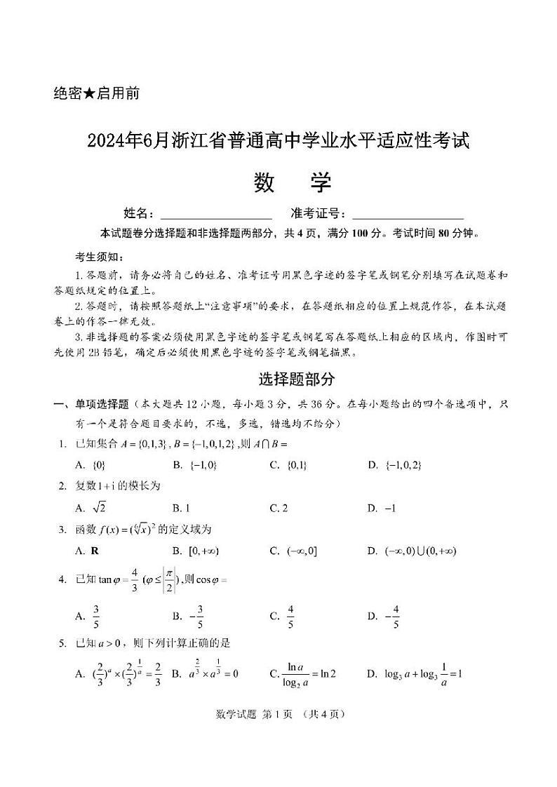 浙江省绍兴市2023-2024高三下学期学业水平适应性考试数学试卷及答案01