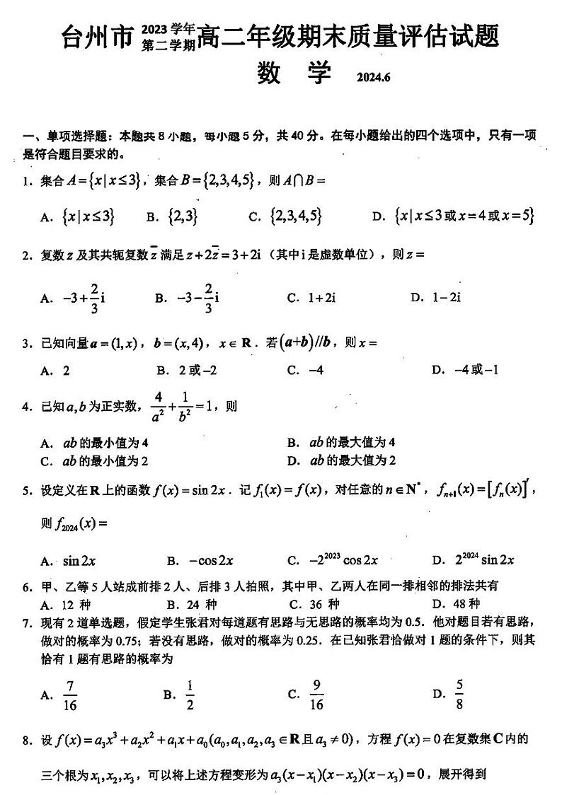 浙江省台州市2023-2024高二下学期期末考试数学试卷及答案01