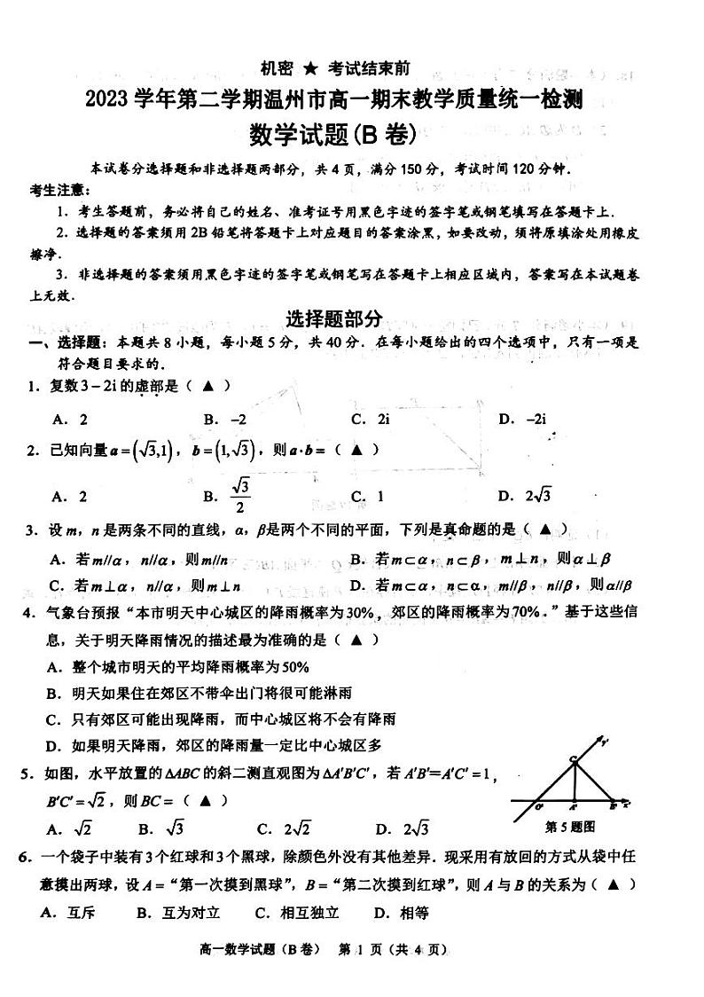 浙江省温州市2023-2024高一下学期期末考试数学试卷及答案第1页